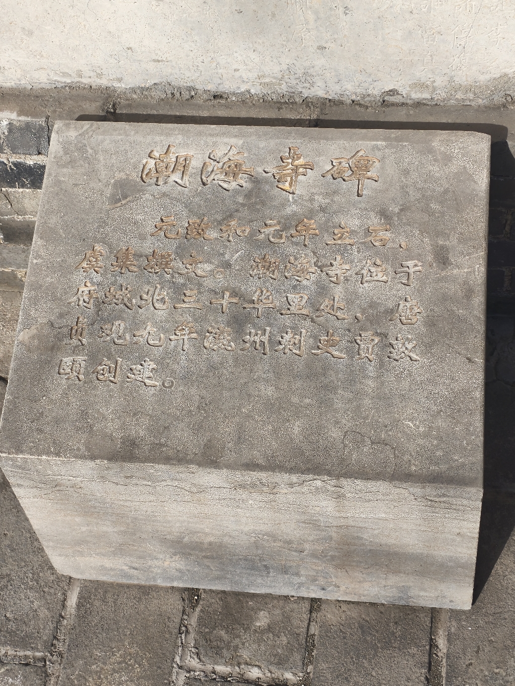 潮海寺碑实景照片