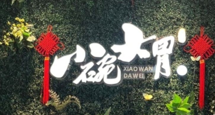 小碗大胃