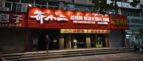 奋小二烂猪蹄新派火锅鸡(定州店)