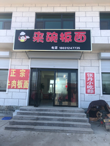 来碗板面
