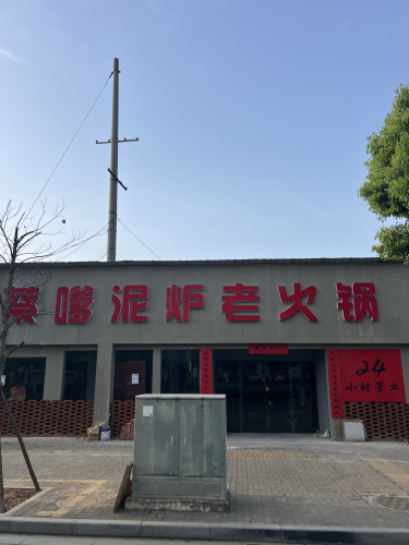 石门蔡嗲泥炉老火锅店