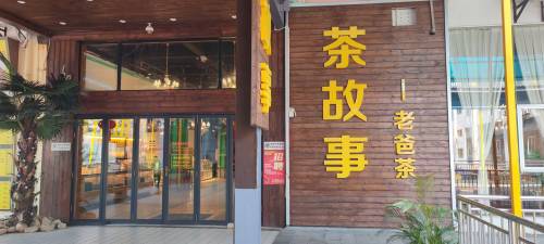 茶故事老爸茶(新埠路店)