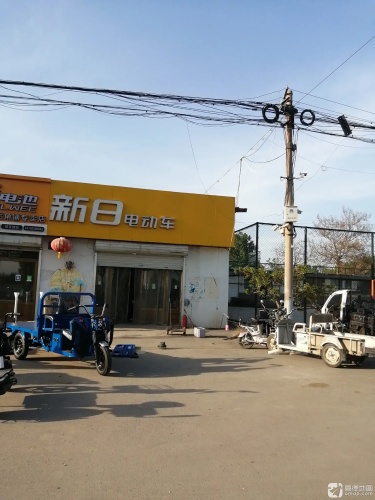 新日电动车(向阳路店)