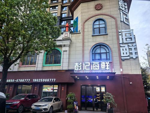 彭记海鲜(清水湾店)