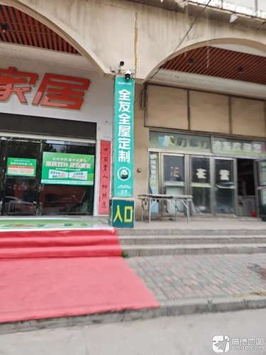 平山全友家居专卖店