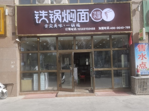 冰城外婆铁锅焖面