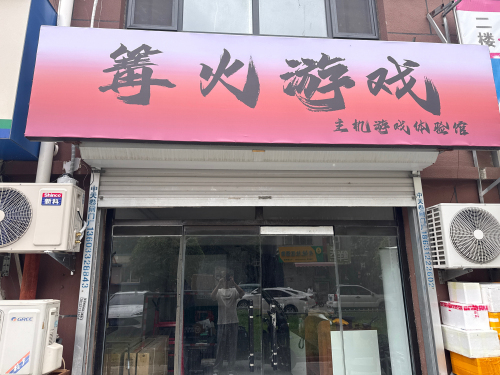 篝火游戏