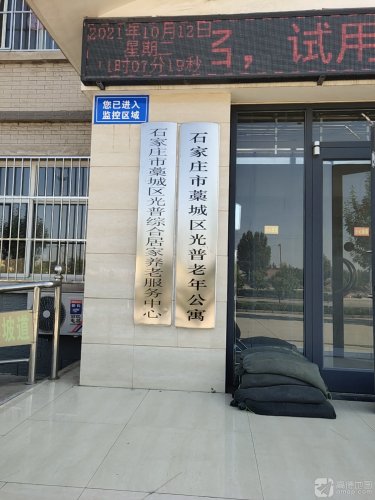 石家庄市藁城区光普老年公寓