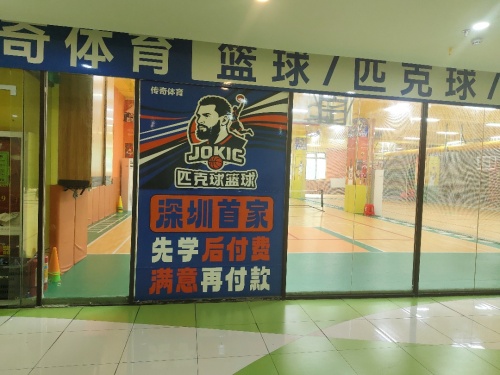 传奇体育匹克球篮球(平安里店)