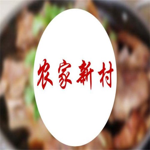 农家新村(建华道店)