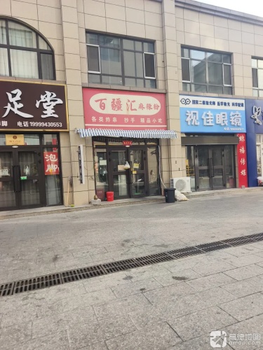 百疆汇麻辣粉(可克达拉市店)