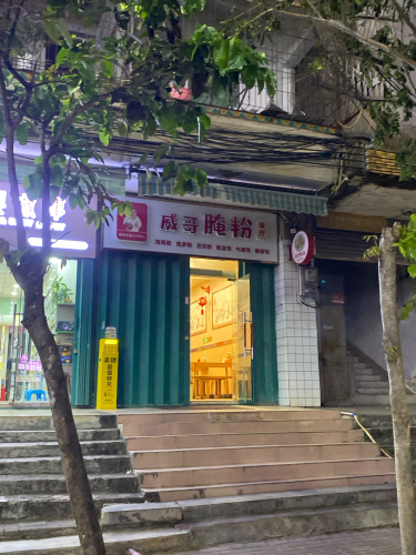 威哥腌粉(南田农场机关职工住宅区店)