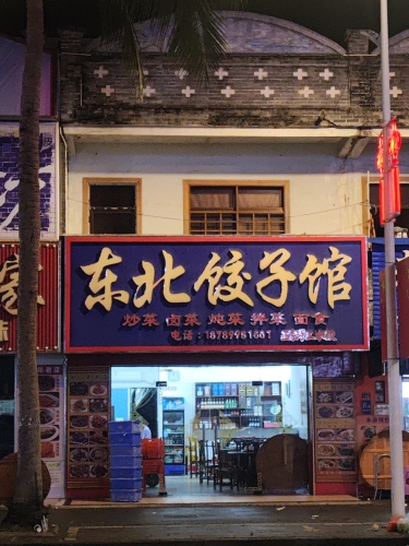 东北饺子馆(博鳌店)