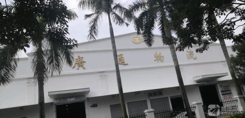 广通物流园实景图（2）