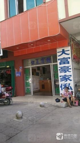 大富豪家私