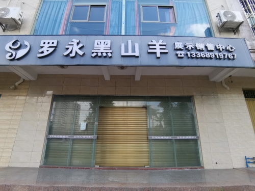 罗永黑山羊展示销售中心