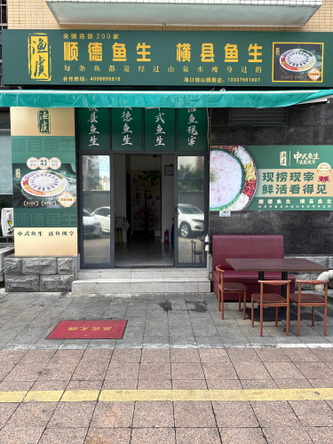 渔虞·顺德鱼生·横县鱼生(海口琼山旗舰店)