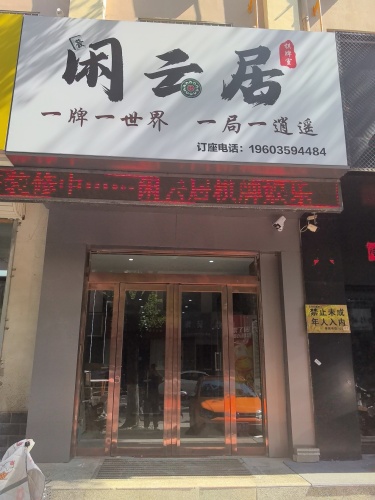 闲云居棋牌室门店外观