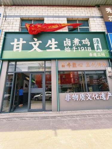 甘文生卤煮鸡非遗工坊(东亭店)