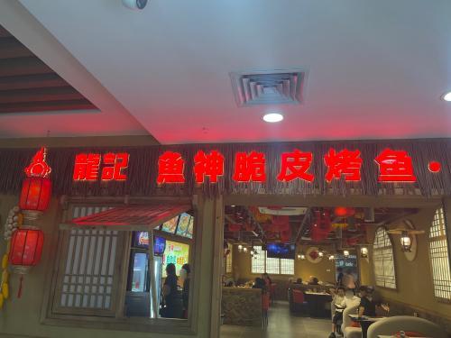 龙记鱼神脆皮烤鱼(万宁店)