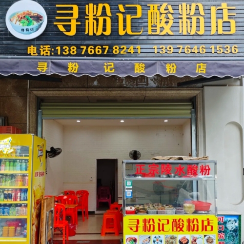 寻粉记酸粉店