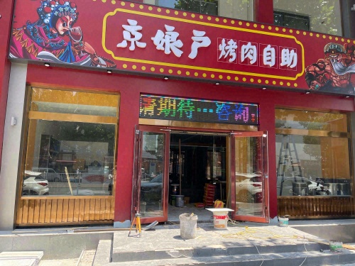 京娘户烤肉自助(博陵南街店)