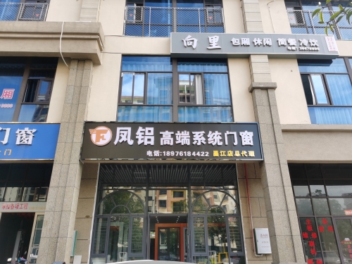 凤铝高端系统门窗昌江总代理
