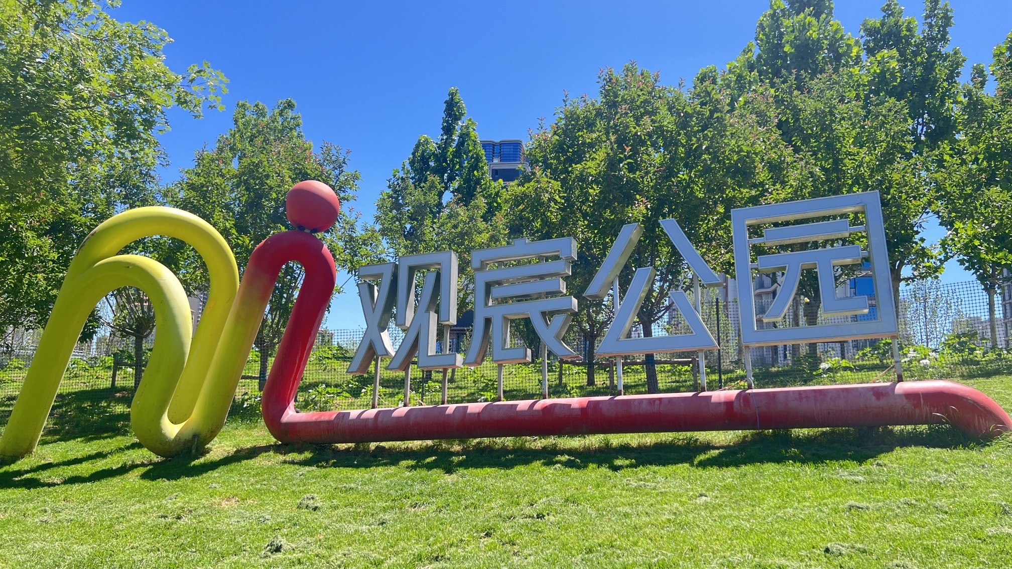 观宸公园