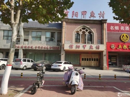 信阳甲鱼村(004乡道店)