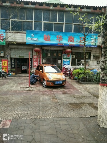 敏华商店