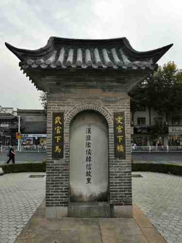 淮阴市碑旅行图片 1