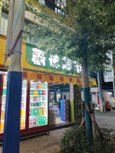 蔚徕超市
