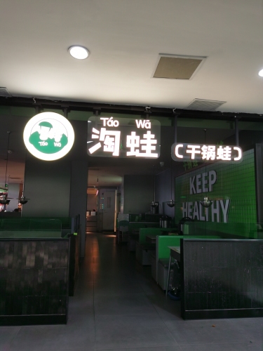 淘蛙(万宁文化广场店)