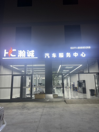 瀚诚汽车服务中心