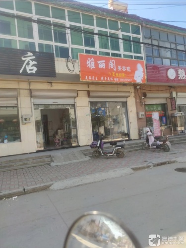 雅丽阁美容院