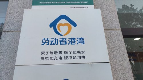 中国建设银行石家庄丰收路支行劳动者港湾