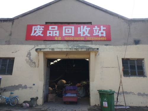 废品站