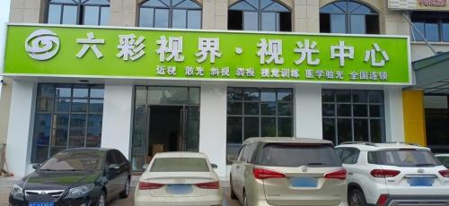 昌江六彩视界视光中心