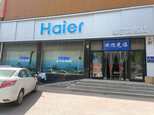 海尔专卖店(县标东行188米路南)