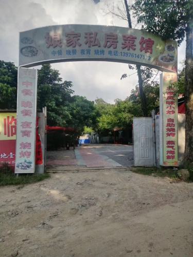 娘家私房菜馆