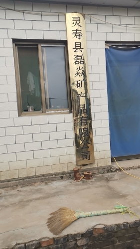 灵寿县磊焱矿产品有限公司