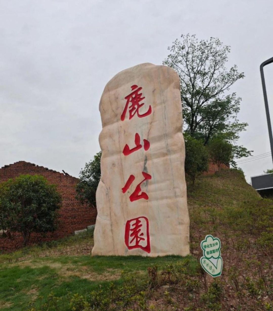 鹿山公园