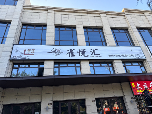 雀悦汇台球棋牌俱乐部门店外观