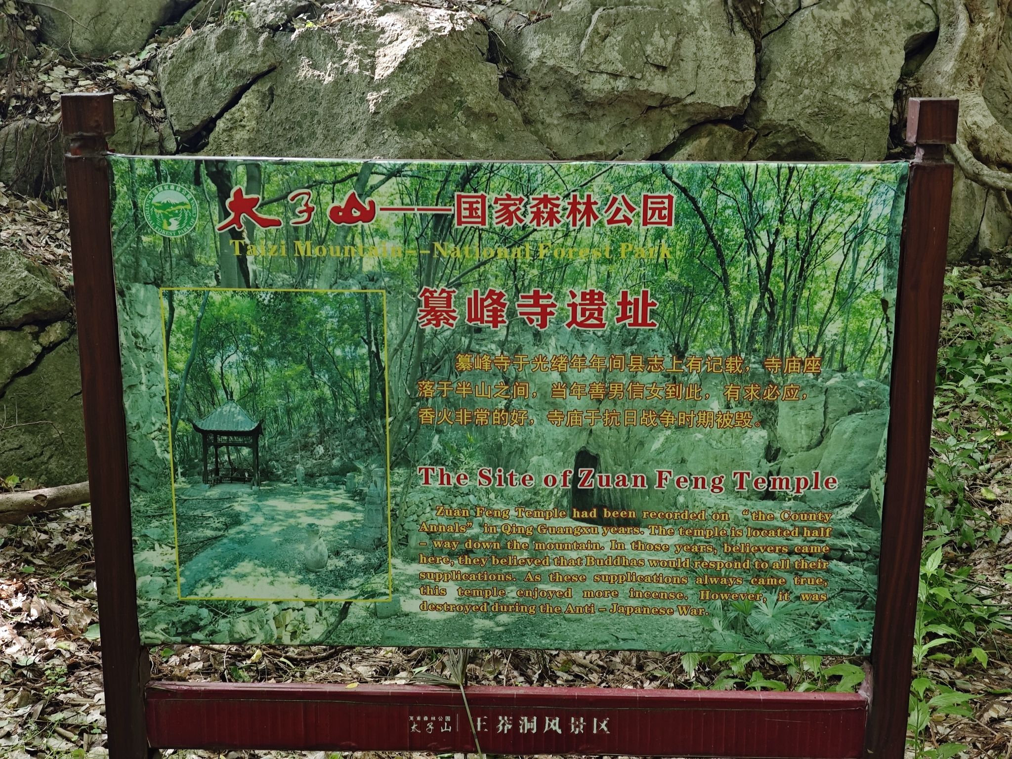 纂峰寺遗址实景照片