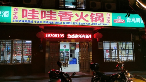哇哇香火锅店(白沙牙叉镇)