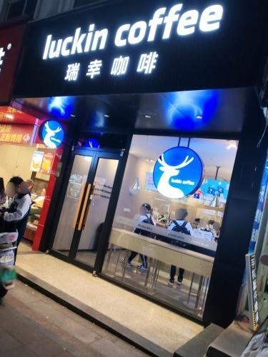 瑞幸咖啡(屯昌文化路中心店)