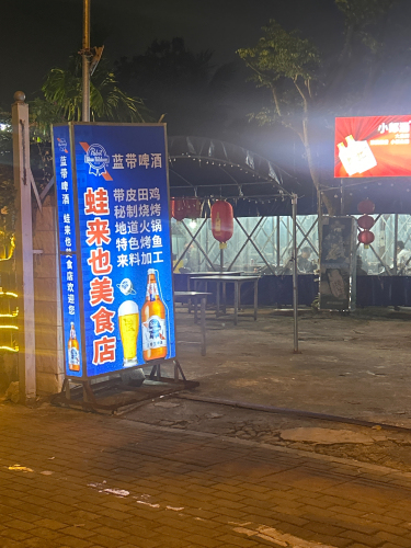蛙来也美食店