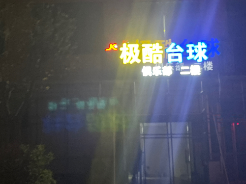 极酷台球俱乐部