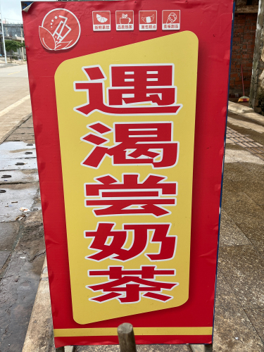 遇渴尝奶茶