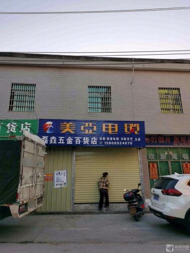 磊垚五金百货店